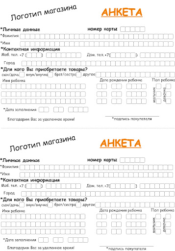 Образец Анкеты Покупателя Магазина Одежды
