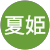 松浦夏姫 松浦夏姫