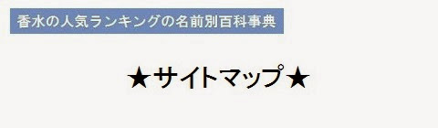 香水の人気ランキングの名前別百科事典＿サイトマップ・タイトルの画像