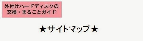 外付けハードディスクの交換・丸ごとガイド＿サイトマップ・タイトルの画像