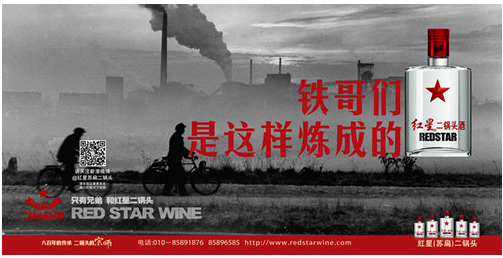 advertisement for Red Star (Hongxing) erguotou