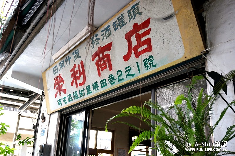 榮利商店(誠實商店)4