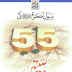 Rasool PBUH  Ki  55  Wasiatain by Sheikh Hamza Muhammad Saleh