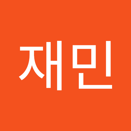 재민 박