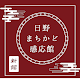 日野まちかど感応館 新館 みかく