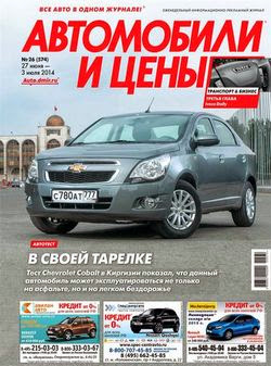 Автомобили и цены №26 (июнь-июль 2014)
