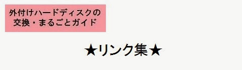 外付けハードディスクの交換・丸ごとガイド＿リンク集トップページ・タイトルの画像