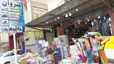 Photos of بلاستك الروان