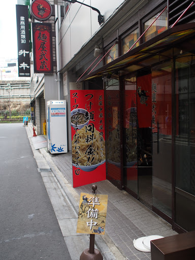 麺屋武蔵 新宿本店