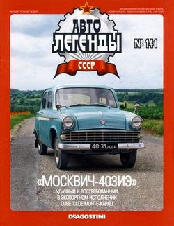 Автолегенды СССР №141 (июль 2014)