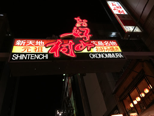お好み村３Ｆ水軍