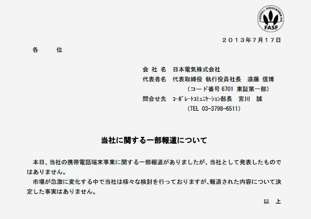 NEC、飛ばし記事で有名な日経新聞「スマホ撤退へ　レノボとの携帯統合見送り」報道を否定