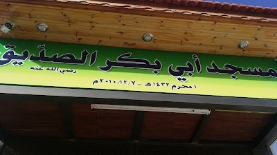 Photos of مسجد ابو بكر الصديق