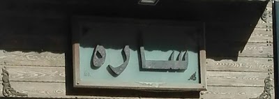 Photos of Sarah Furniture