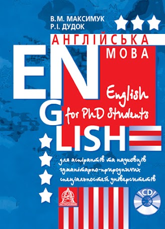 Англійська мова для аспірантів та науковців гуманітарно-природничих спеціальностей університетів. 