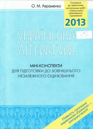 Українська Мова Та Література Авраменко 2014