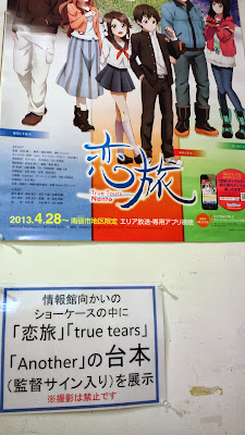 情報館向かいのショーケースの中に「恋旅」「true tears」「Another」の台本（監督サイン入り）を展示※撮影は禁止です