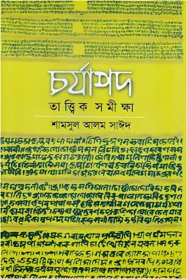 Charyapad Tattwic Samiskha - Shamsul Alam Sayed in pdf
