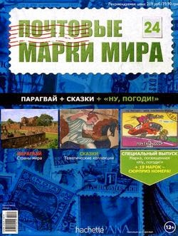 Почтовые марки мира №24 2014 