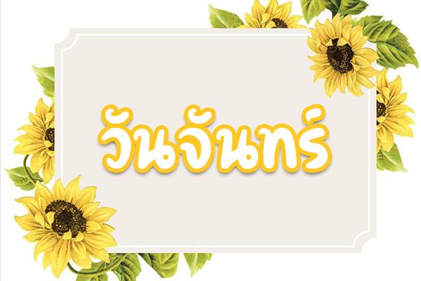 วันจันทร์