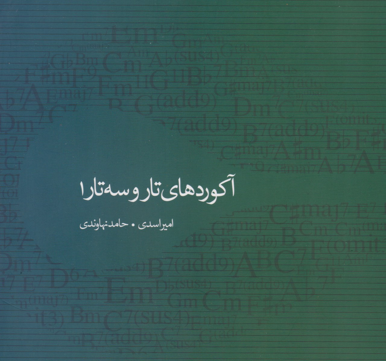 کتاب آکوردهای تار و سه‌تار 1 امیر اسدی حامد نهاوندی انتشارات پنجاه‌ونه