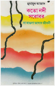 Kato Nadi Sharobar Ba Bangla Bhashar Jiboni - So Many Rivers and Lakes or A Biography of the Bengali Language by Humayun Azad