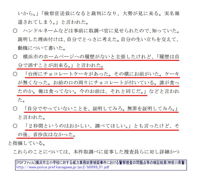 神奈川県警の横浜市立小学校に対する威力業務妨害被疑事件における捜査の問題点等の検証結果