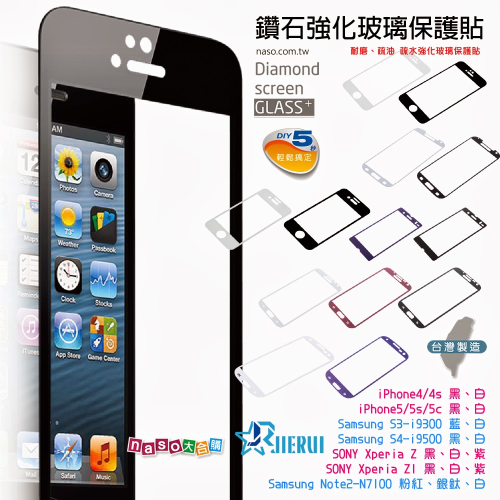 鑽石強化玻璃保護貼(iPhone4/4s iPhone5) 台灣製造 