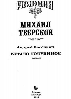 скачать книгу Михаил Тверской. Крыло голубиное