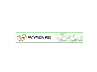 Photos of Sonoki Dental Clinic