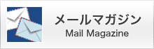 メールマガジンへのご登録はこちら