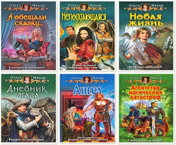МЯХАР ОЛЬГА КНИГИ СКАЧАТЬ БЕСПЛАТНО МЯХАР ОЛЬГА КНИГИ СКАЧАТЬ БЕСПЛАТНО