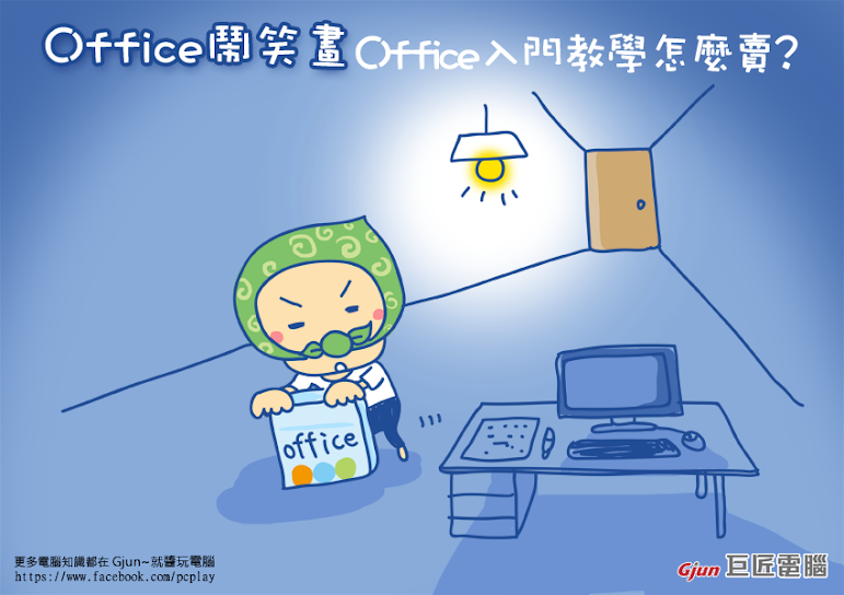 【巨匠電腦】電腦教學密技- Office鬧笑畫-Office入門教學怎麼賣？？冏