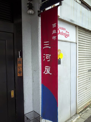 西麻布・三河屋と書かれた、店頭のノボリ