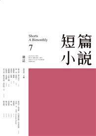 短篇小說 第4期 [2013 6月號]