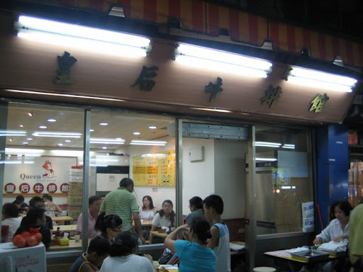 皇后牛排館