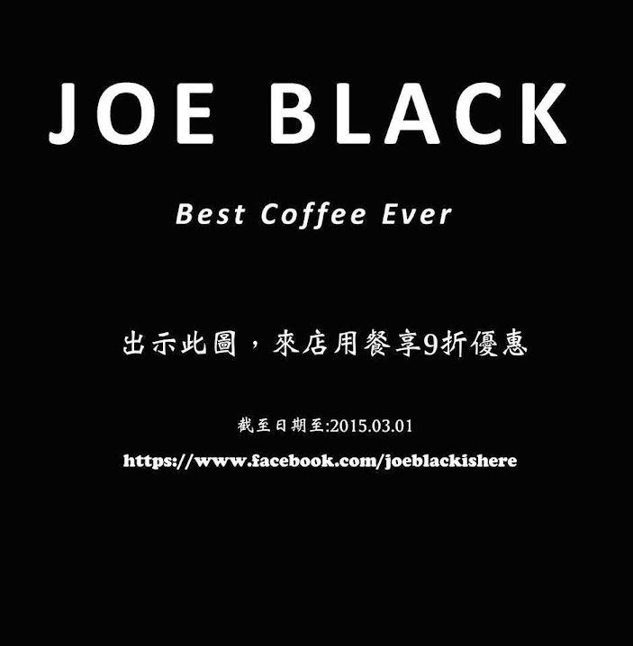 台北美食推薦-中山區美式主題餐廳【 JOE BLACK】(已歇業)