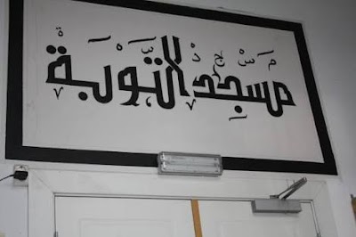 Photos of مسجد التوبة