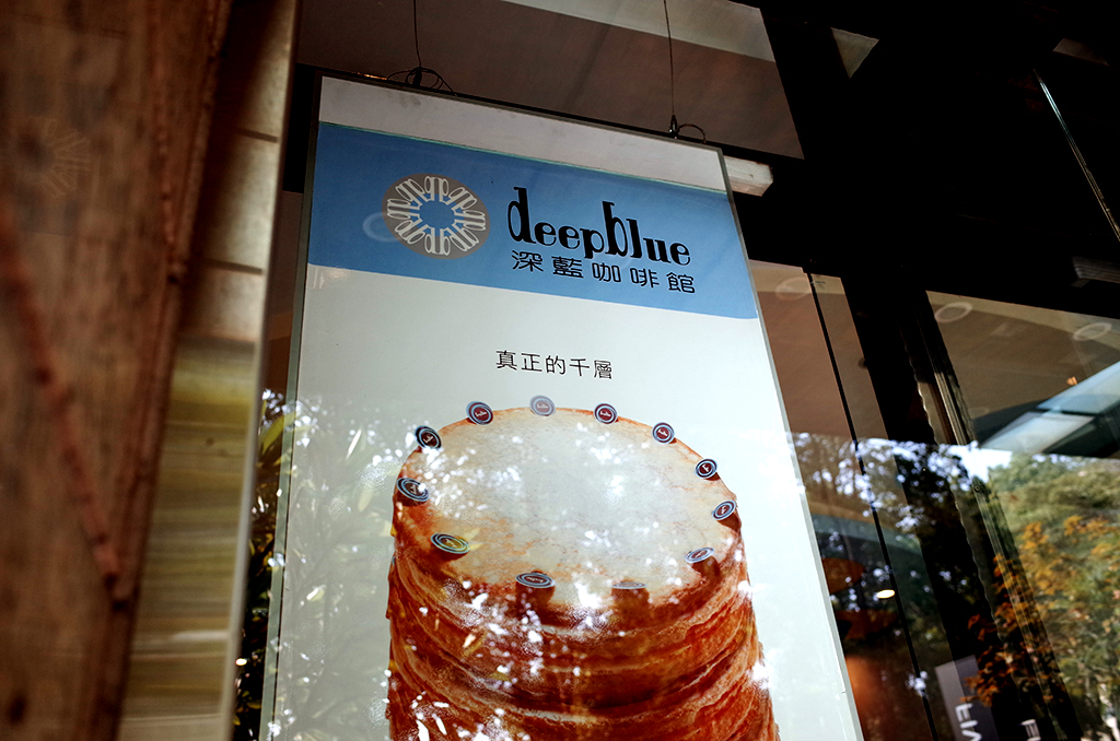 【到處吃】台南市_東區_深藍咖啡館_法式千層
