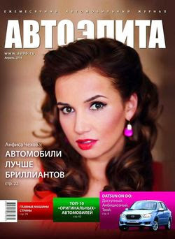 Автоэлита №3 (апрель 2014)