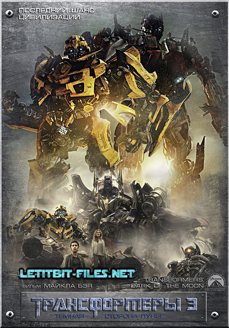 ������������ 3: Ҹ���� ������� ���� / Transformers: Dark of the Moon (2011) BD Remux + BDRip 1080p / 720p + HDRip