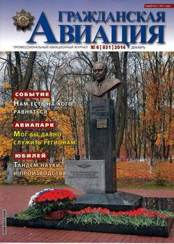 Гражданская авиация №6 (декабрь 2014)