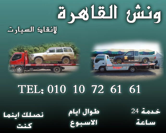 شركة القاهرة لانقاذ السيارات بالقاهرة والمحافظات الاخرى 1.jpg1.jpg2
