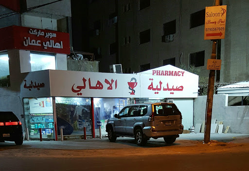 Al Ahali Pharmacy صيدلية الاهالي