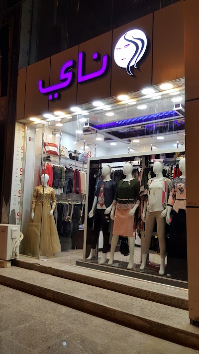 Photos of ناي للألبسةالنسائية