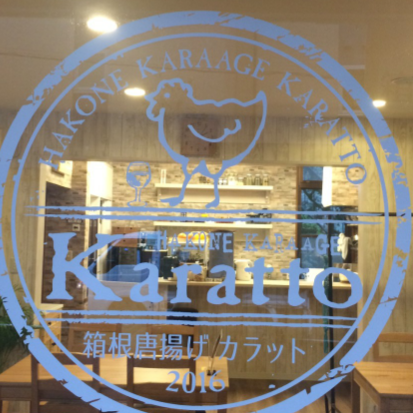 箱根唐揚げKARATTO