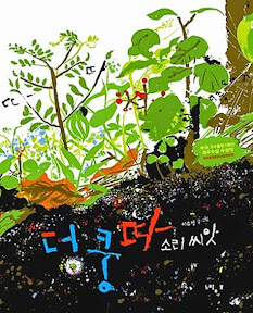 덩쿵따 소리 씨앗 -2015년 2월 이달의 그림책
