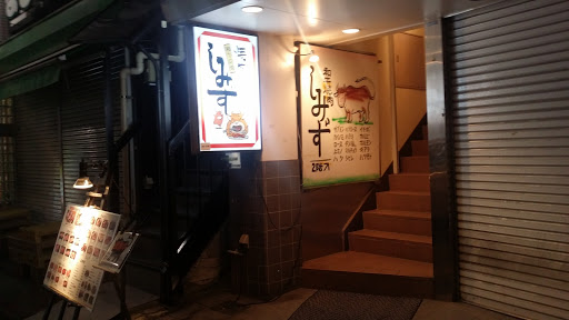 Yakiniku Shimizu