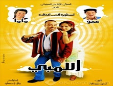 فيلم اللمبى