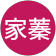 林家蓁 林家蓁